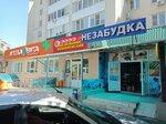 Nezabudka (Promyshlenny rayon, mikrorayon № 20, pereulok Sheboldayeva, 11), grocery