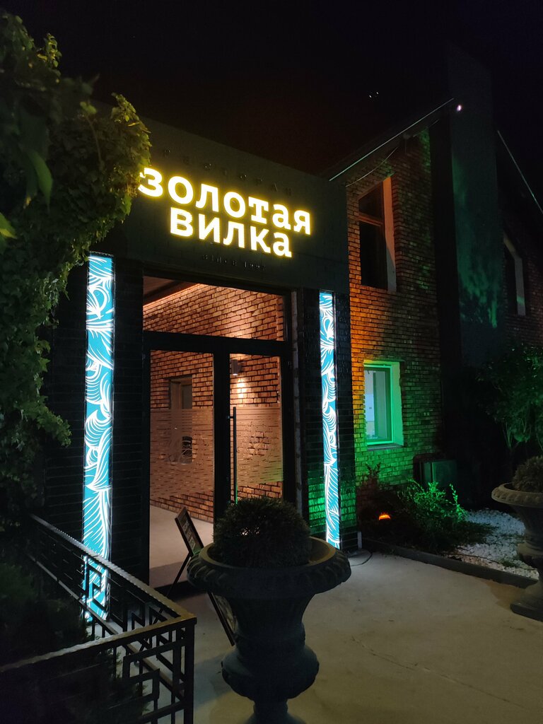 Золотая вилка федеральное ш 90 махачкала фото