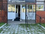 Dostoyevsky (Borsoeva Street, 33) ، نزل