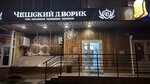 Чешский дворик (Internatsionalnaya Street, 138), beer shop