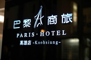 Гостиница Paris Business Hotel