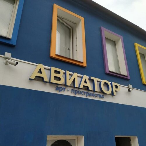 Авиатор
