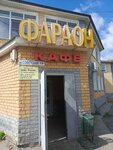 Фараон (rabochiy posyolok Vorotynets, Sovetskaya ploshchad, 14), cafetería