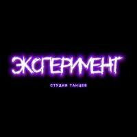 Эксперимент