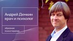 Психолог Андрей Демкин (Mira Street, 30) ، الإرشاد النفسي