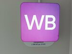 Wildberries (Kommunarov Street, 327), point of delivery