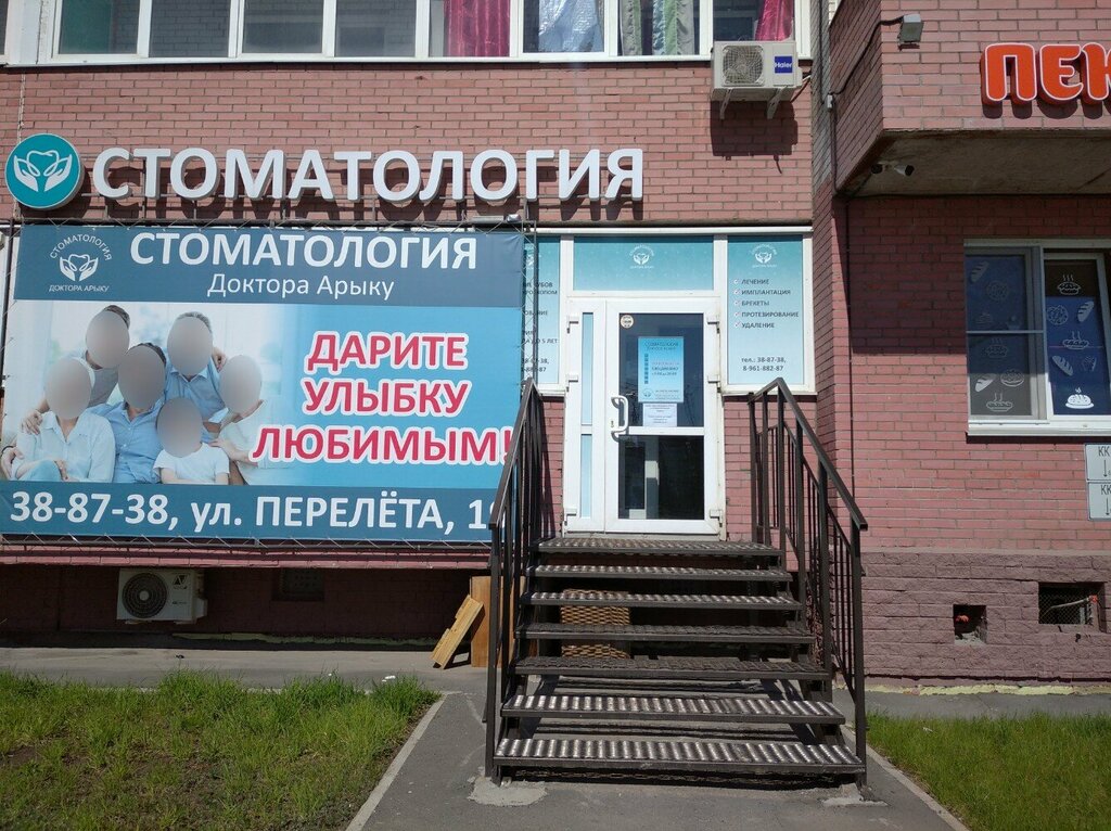 Стоматологическая клиника Стоматология Доктора Арыку, Омск, фото