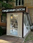 Диадема (Ленинский просп., 40, Москва), свадебный салон в Москве