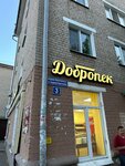 Добропек (Akademika Gubkina Street, 7), bakery