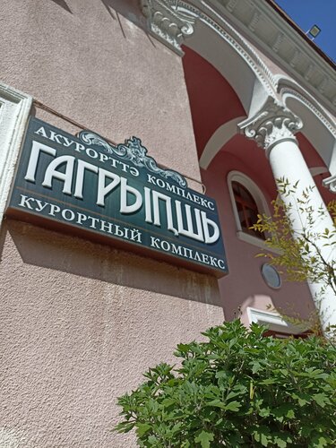 Внешний вид отеля Gagripsh в Гагре, фото 3