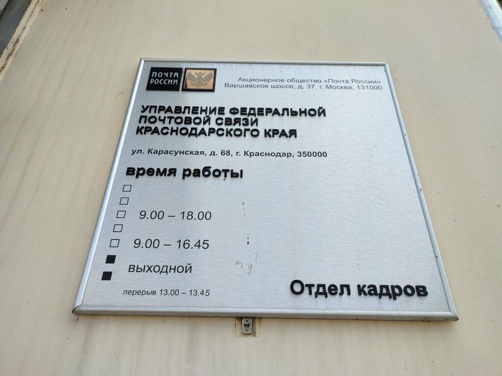 Management company Управление Федеральной почтовой связи Краснодарского края, отдел кадров, Krasnodar, photo
