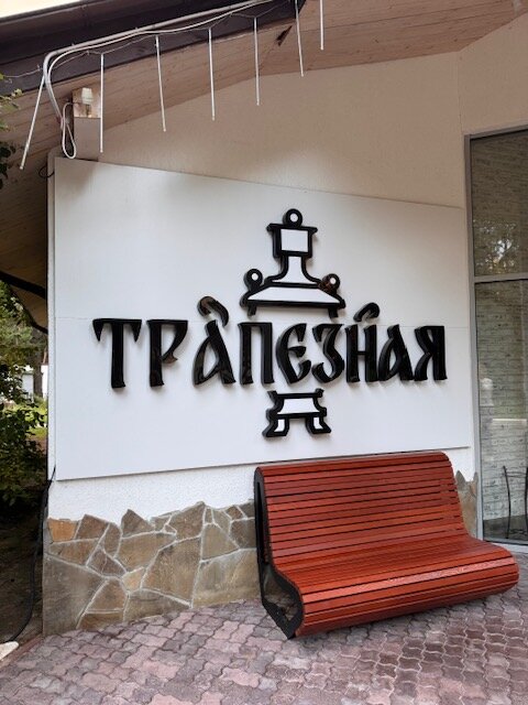 Фото Русский