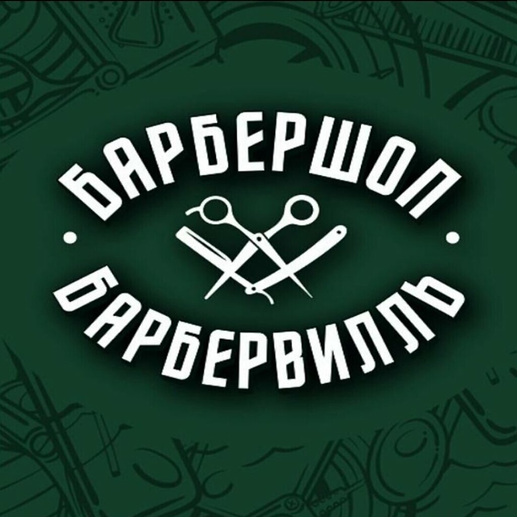 Барбервилль