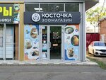 Kostochka (Gagarina Street, 79/3) ، متجر للحيوانات الأليفة