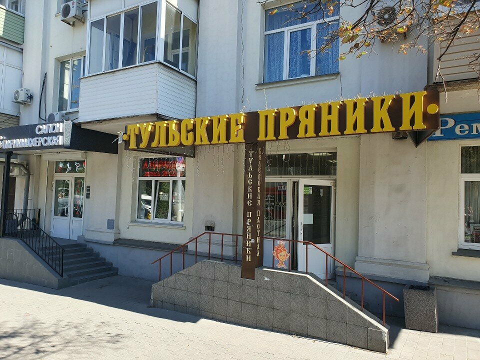 Confectionary Тульские пряники, Tula, photo