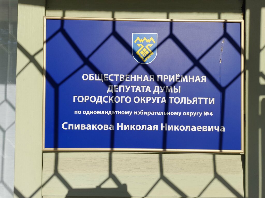 Administración Общественная приемная депутата Спивакова Н. Н., , foto