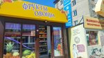 Фрукты овощи (Severo-Zapadnaya Street, 224А) ، متجر بيع خضر خضروات طازجة