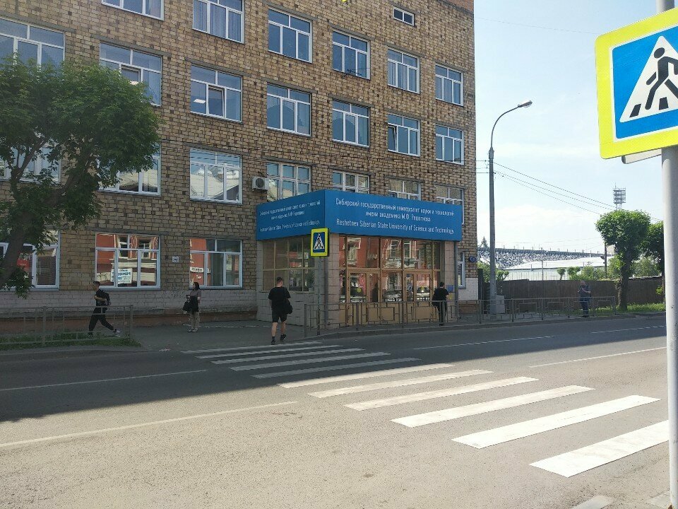 Universidad СибГУ имени М.Ф. Решетнева, Институт заочного обучения, , foto
