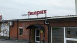 Дворик (Neybuta Street, 75Д) ، مقهى