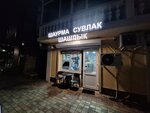 Шаурма сувлак шашлык (Gudautskaya ulitsa, 39), fast food