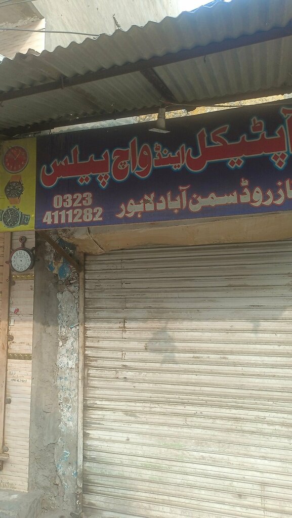 Private practice doctors Khan Optical and Watch Place, Lahore, photo