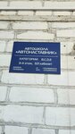 Автонаставник (Pinskaja Street, 35), autoescuela