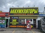 АкТрейд (Barrikad Street, 26/3), baterías y cargadores