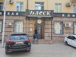 Блеск (ulitsa Khamzata U. Orzamiyeva, 9/74), dental clinic