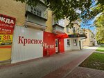 Krasnoe&Beloe (Komsomolskaya ulitsa, 239), grocery