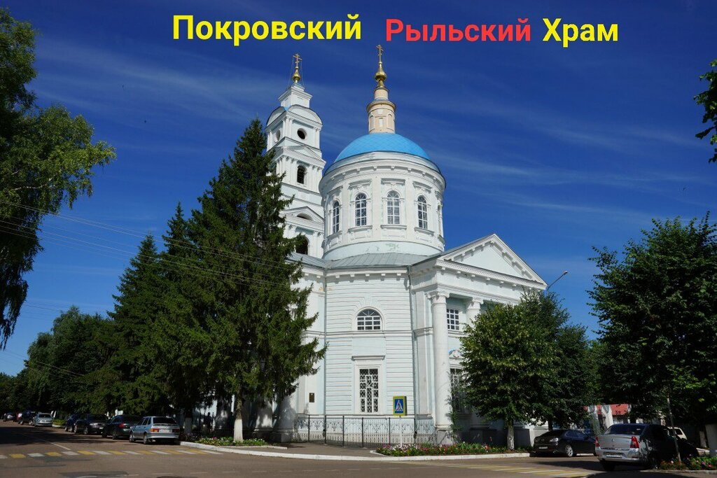 كنيسة أرثوذكسية Pokrova Presvyatoy Bogoroditsy V Rylske Сhurch ، ، صورة