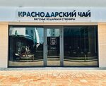 Krasnodarskiy chay (Pionerskiy prospekt, 75), tetería