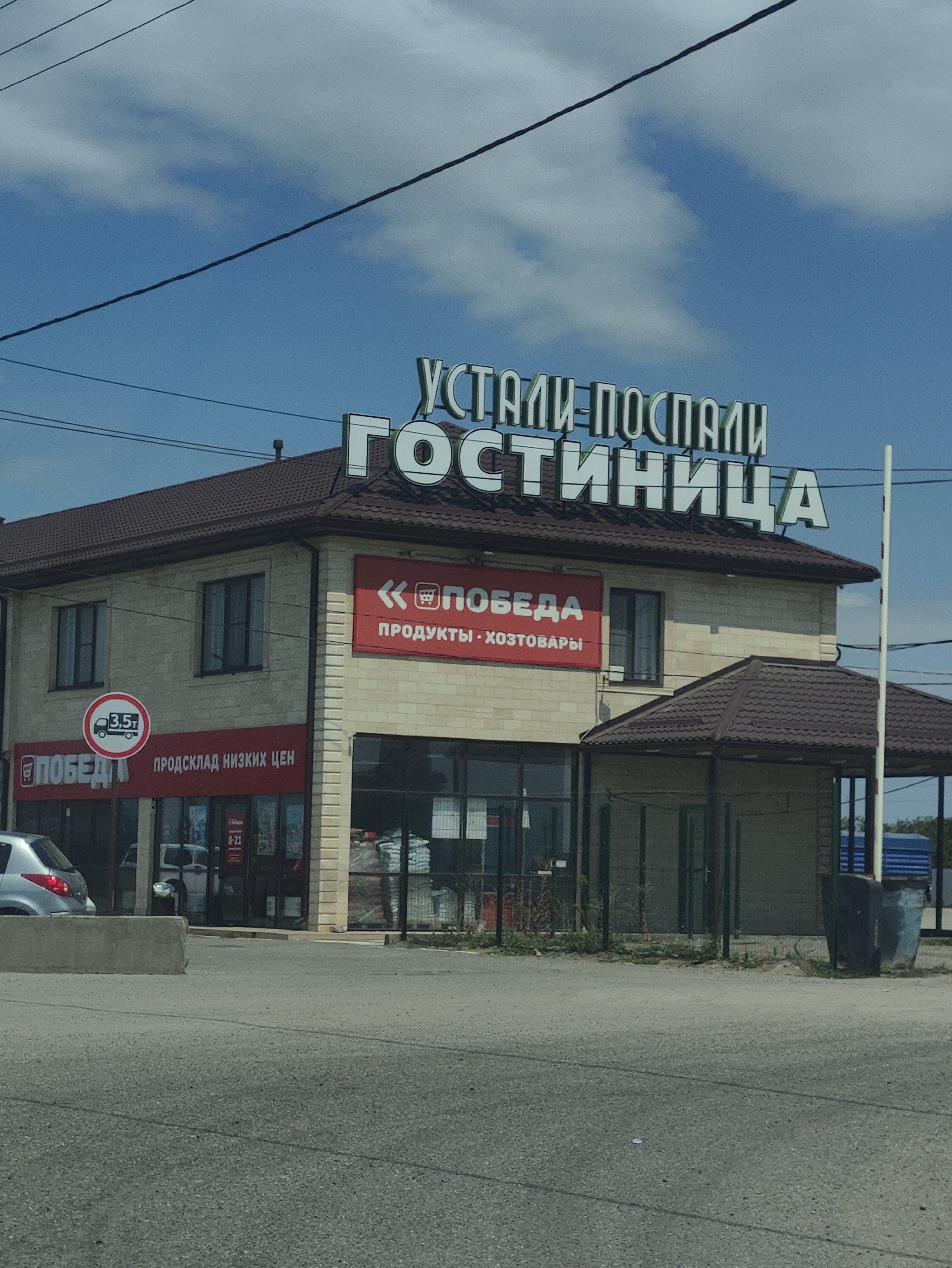 Фото Устали Поспали