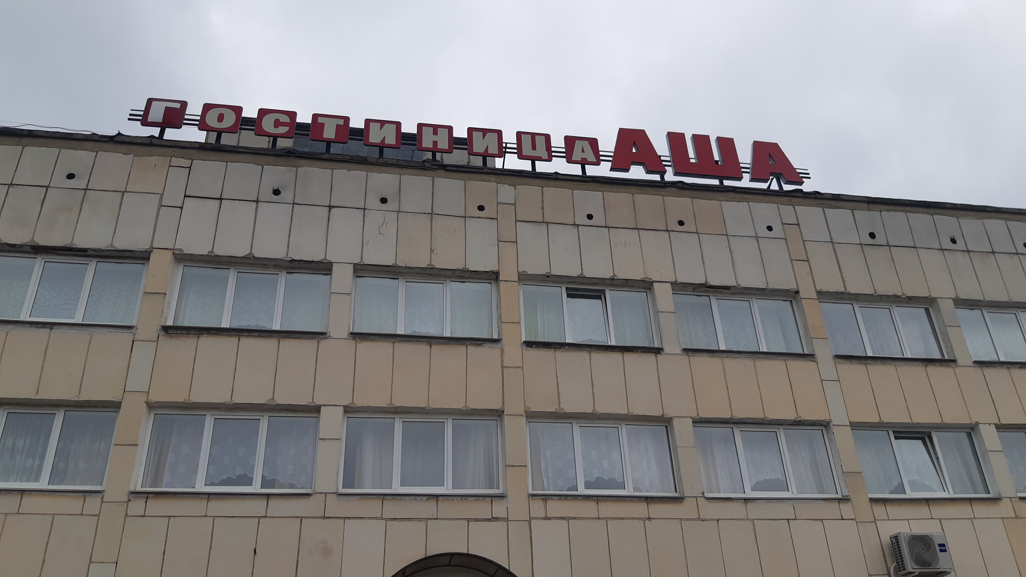 Фото Гостиница Аша