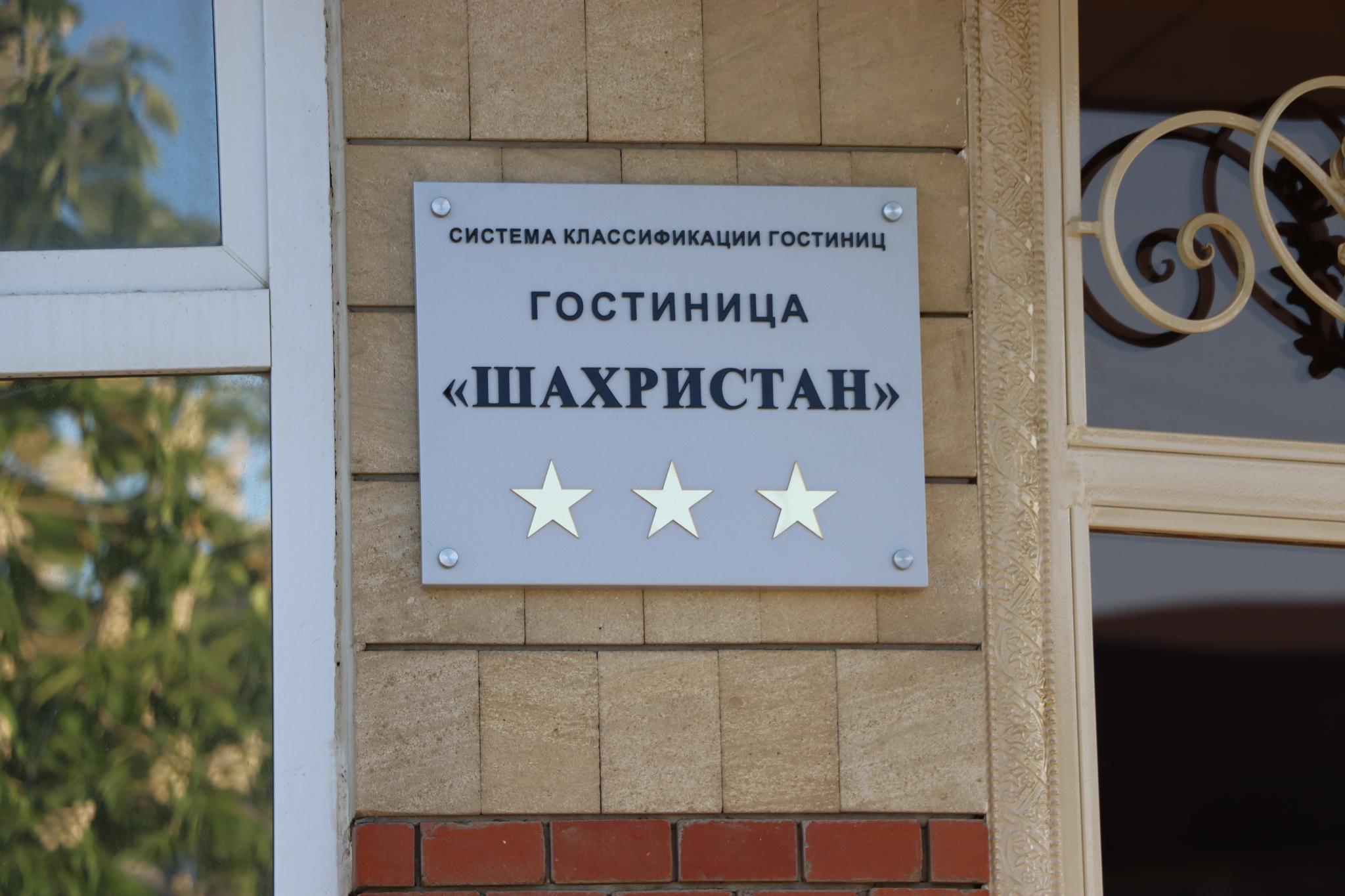 Фото Шахристан