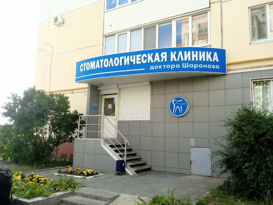 عيادات الأسنان Стоматологическая клиника доктора Шаронова ، ، صورة