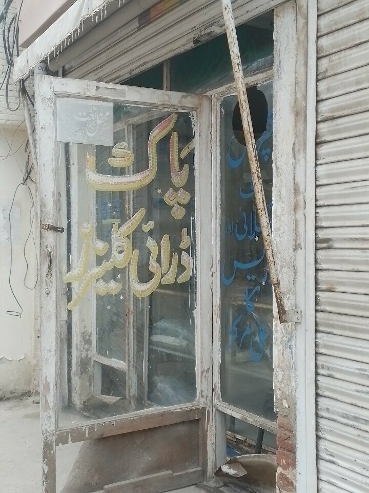 Dry cleaning Pak Dry Cleans, Lahore, photo
