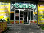 Бамбук (179-y kvartal, 5В) ، محل زهور