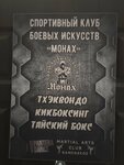 Спортивный клуб боевых искуств Монах (Chugunova Street, 15А), sports association