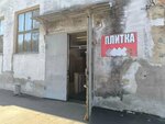Plitka-nnov (Beketova Street, 13Ж) ، بلاط سيراميك