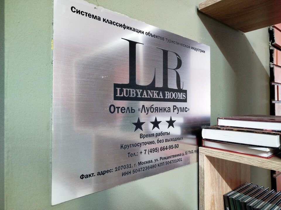 Фото Лубянка Румс