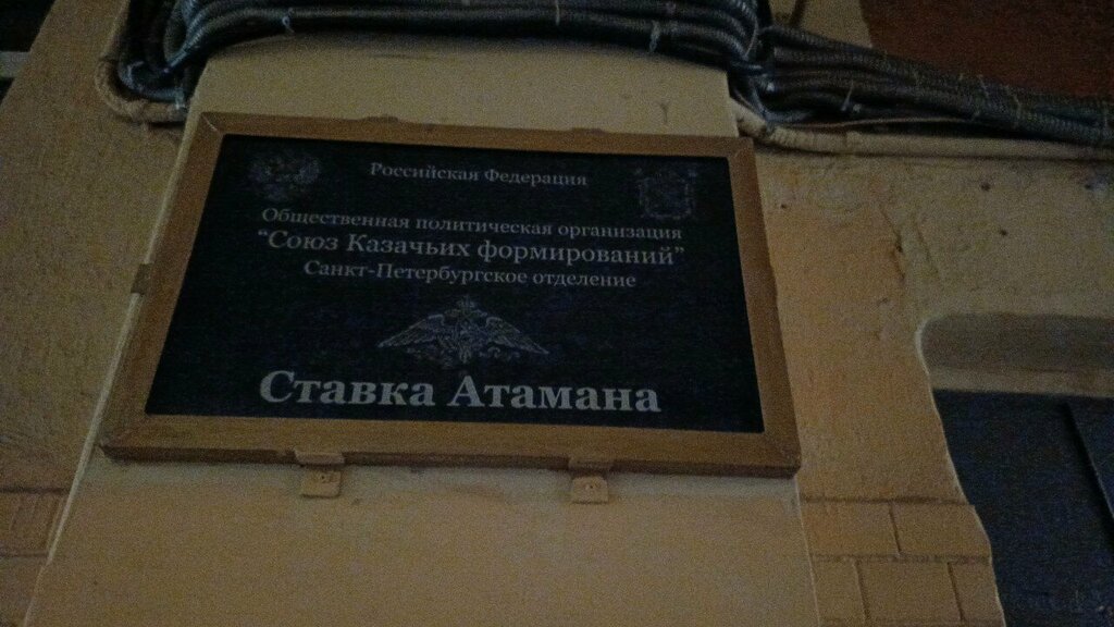 Community organization Sankt-Peterburgskoye gorodskoye obshchestvo Soyuz kazachikh formirovany, Saint Petersburg, photo