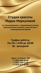 Салон красоты Марии Меркуловой (Kirova Street, 39Бк1), permanent makeup studio