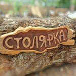 Столярка (Autonomous Republic of Crimea, Feodosia), carpentry