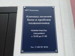 Клиника лечения боли и проблем позвоночника (Michurinsky Avenue, 21к4), medical center, clinic