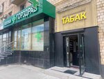 Табак (Leninsky Avenue, 79), tobacco and smoking accessories shop