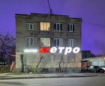 Metro (ulitsa Kosmonavta Komarova, 4) ، نزل