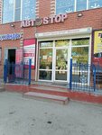 AutoStop (Temirbek Zhurgenov Street, 171) ، متجر قطع غيار ولوازم السيارات