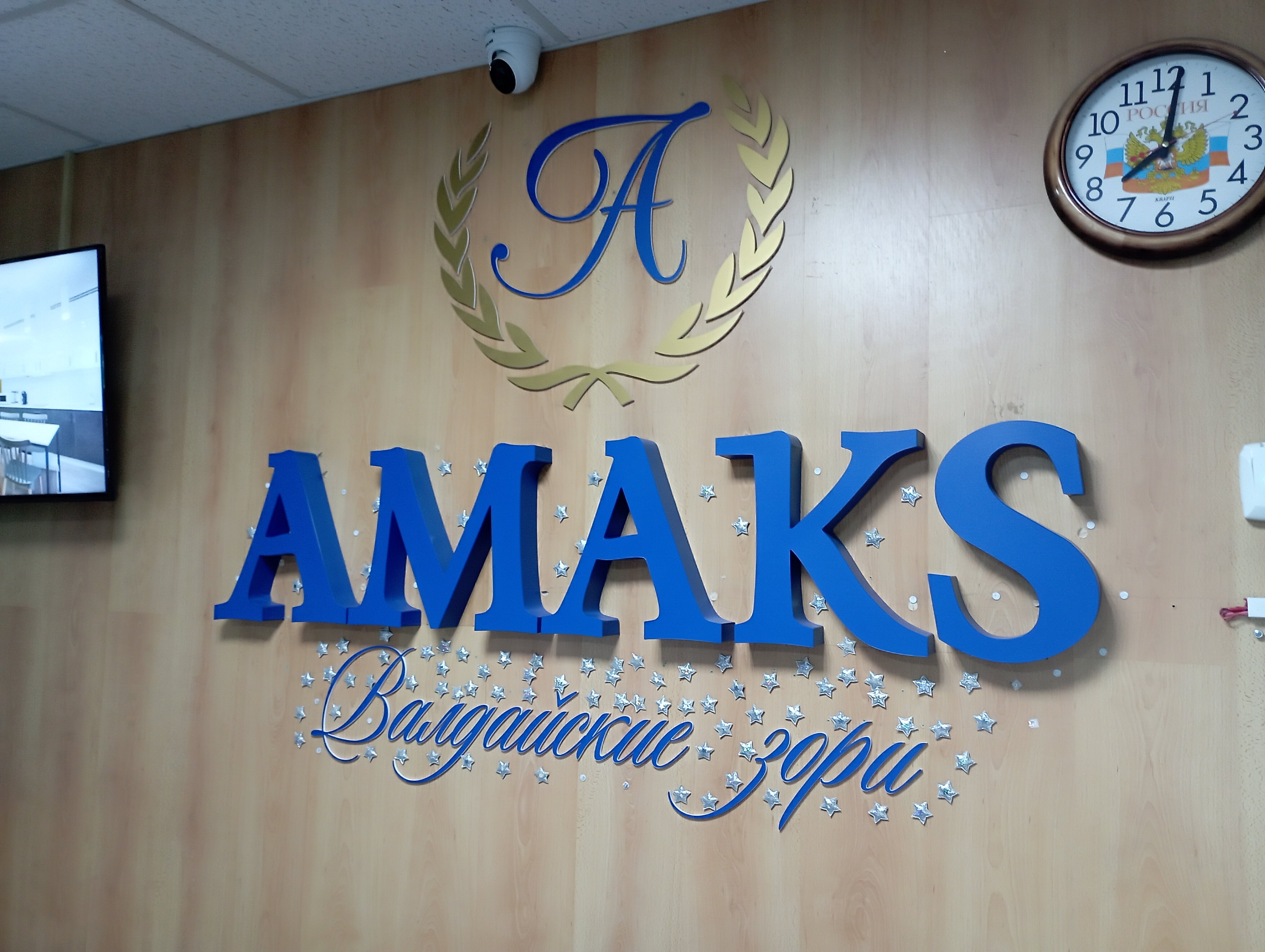 Фото Амакс Валдайские зори