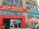Дом-Маркет (Vyborgskoe Highway, 369к6) ، متجر أواني