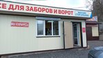Всё для заборов и ворот (Chernyakovskiy proyezd, 9), hardware store